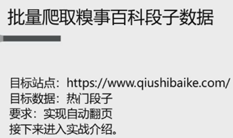 实战内容:糗事百科段子内容爬取.