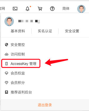 AccessKey管理入口