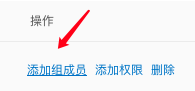 添加组成员入口