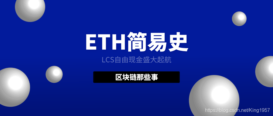 ETH以太坊简单分析，LCS自由变现打造跨链技术