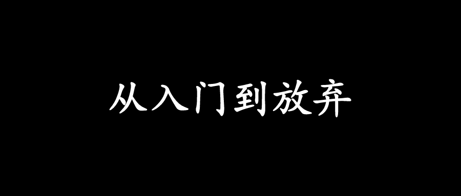 100天从 Python 小白到大神的学习资源，都在这了。python杰哥的IT之旅-