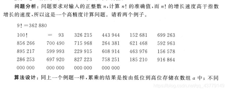 【算法设计与分析】—— n的阶乘问题(eg:求100的阶乘 结果中的所有位数都精确输出)c/c++❀雾里看花花里看雾❀-