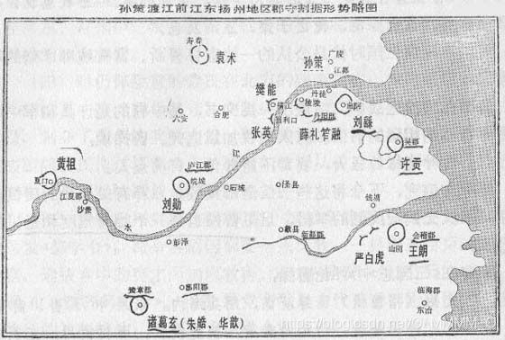 [外链图片转存失败,源站可能有防盗链机制,建议将图片保存下来直接上传(img-DOskWiHg-1589713646930)( ./images/threeKindoms/10孙策渡江前江东扬州地区郡守割据形势略图.jpg)]