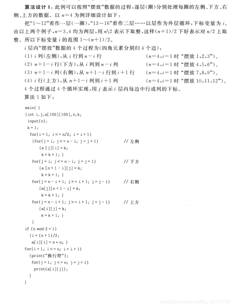 【算法设计与分析】—— 螺旋阵❀雾里看花花里看雾❀-
