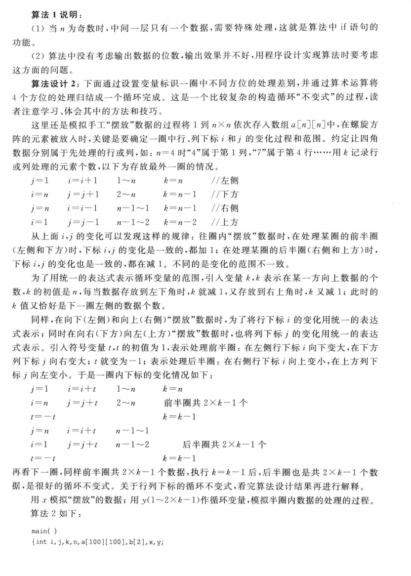 【算法设计与分析】—— 螺旋阵❀雾里看花花里看雾❀-