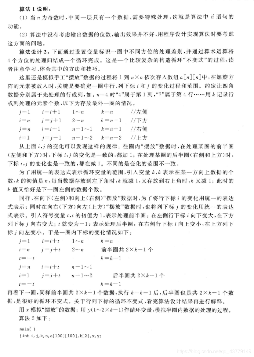 【算法设计与分析】—— 螺旋阵❀雾里看花花里看雾❀-