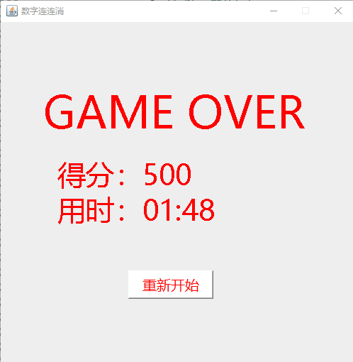 简单的Java小游戏 -- 数字连连消javaFeoniXX的专栏-