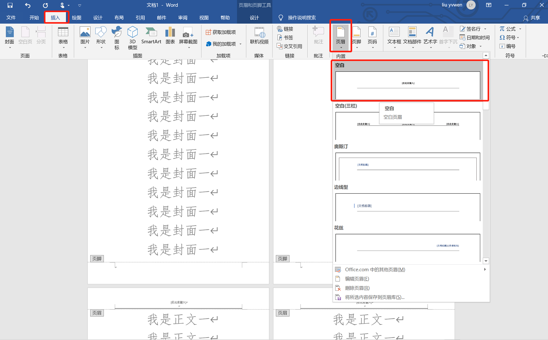 Word页眉页脚修改 程序员阿文 Csdn博客