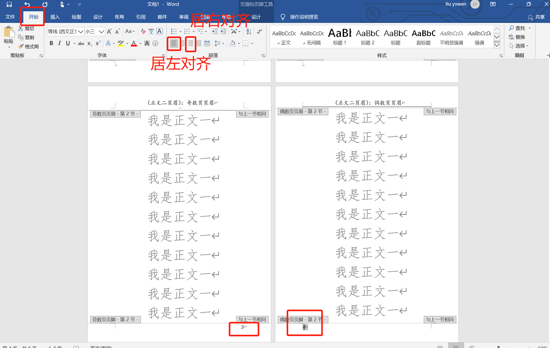 word页眉页脚修改