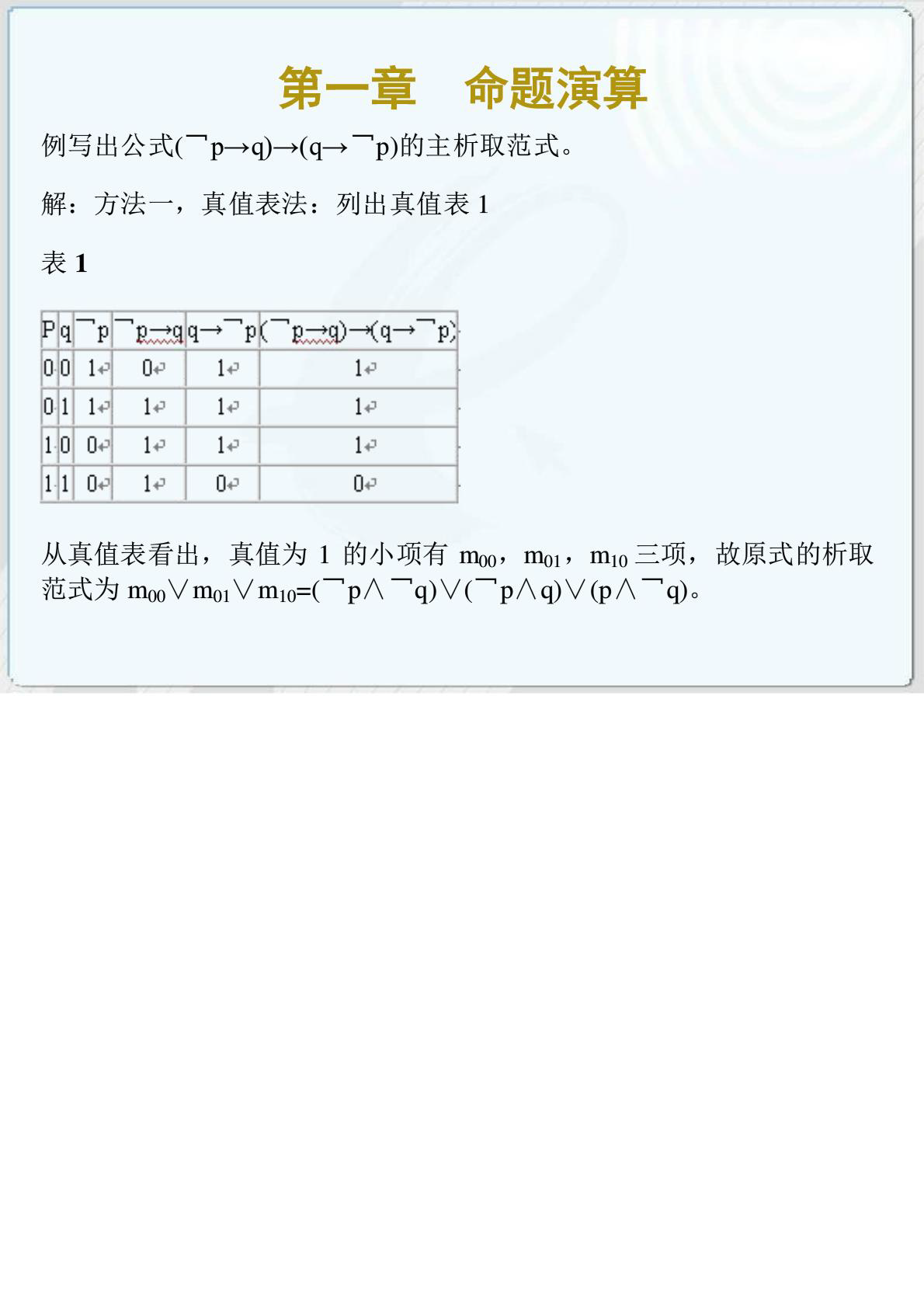 离散数据的命题的演算