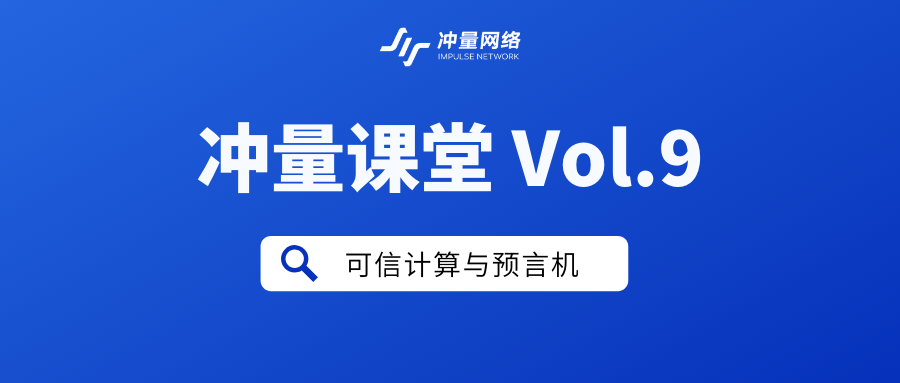 冲量网络 | 可信计算与预言机区块链ImpluseNetwork的博客-