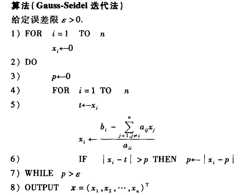 Seidel迭代法