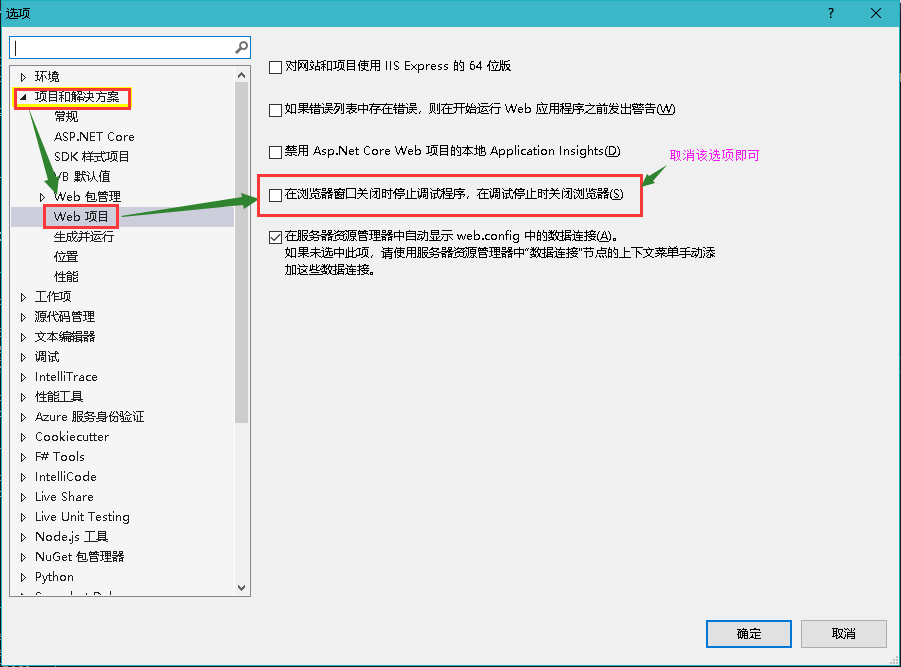 VS2019 禁止Web项目停止调试后自动关闭浏览器（在浏览器窗口关闭时停止调试程序，在调试停止时关闭浏览器）