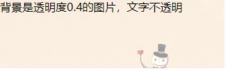 css实现单色或图片背景透明,而文字不透明的方法_麦兜:)的博客-CSDN博客