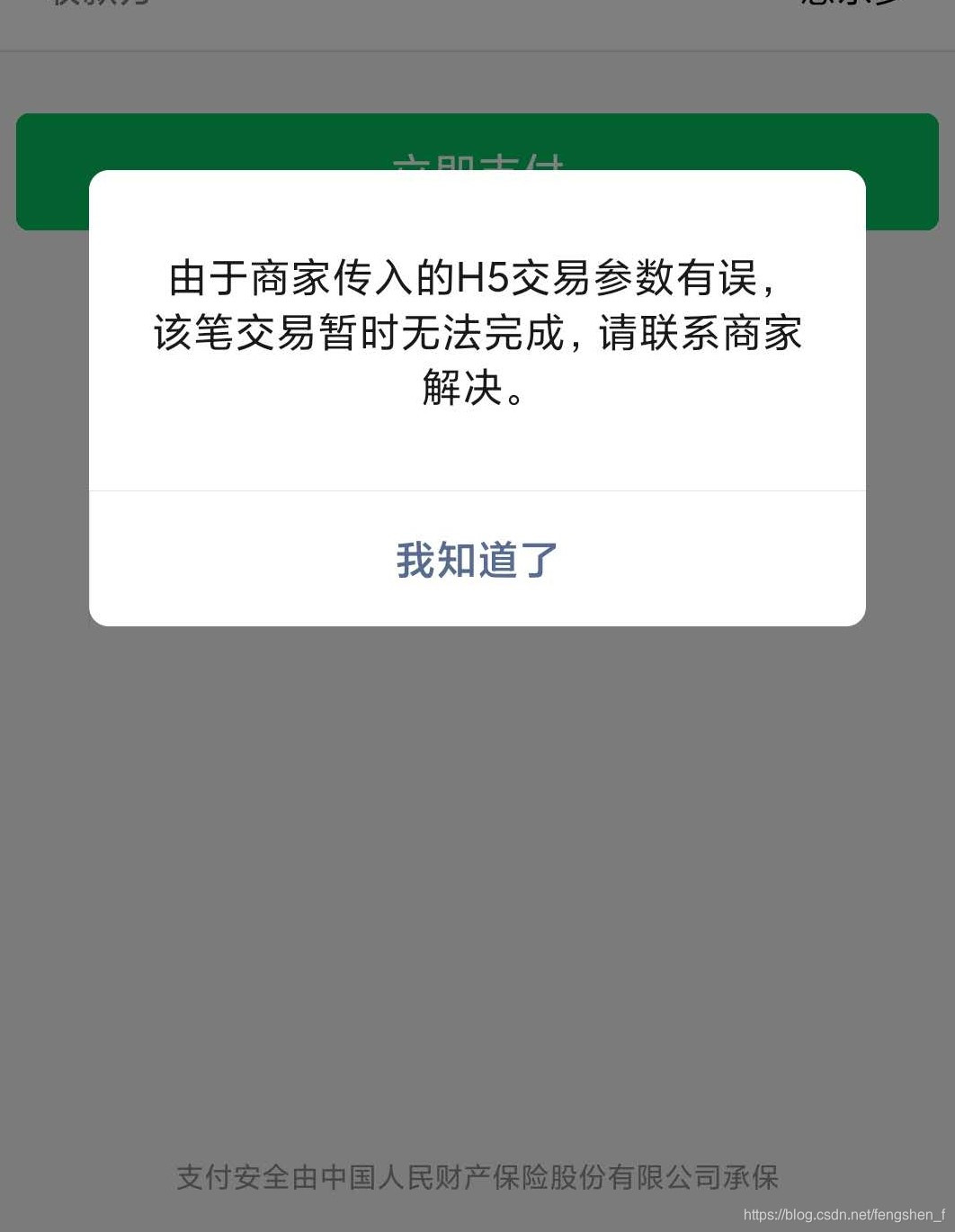 由于商家传入的H5交易参数有误,该笔交易暂时无法完成,请联系商家解决。后端fengshenf的博客-