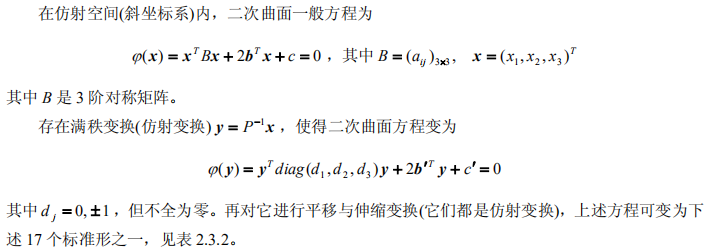 二次曲面的一般方程为其中:化为标准型,于是二次曲面01(x)化为欧氏