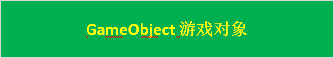 《UnityAPI.GameObject游戏对象》（Yanlz+Unity+SteamVR+云技术+5G+AI+VR云游戏+isStatic+SendMessage+Find+立钻哥哥++==）游戏VRunSoftYanlz的博客-