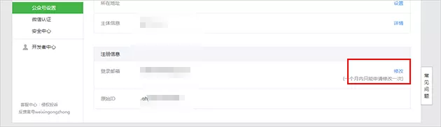 微信公众平台邮箱修改方法