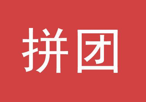 浅谈砍价拼团活动策划与效果零起步引流