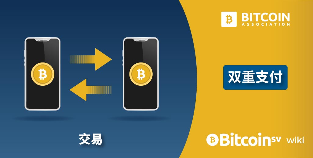 交易-双重支付区块链,比特币BitcoinSV的博客-