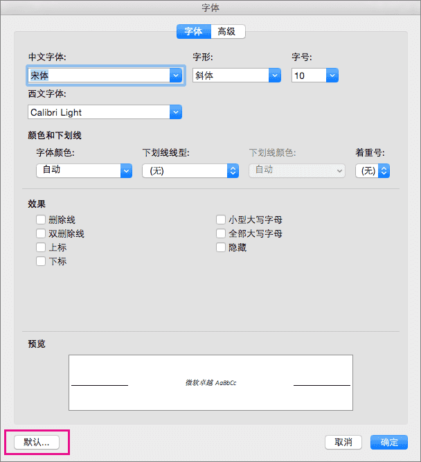 Mac中修改word默认字体 Linkequa的博客 Csdn博客 Mac Word 默认字体