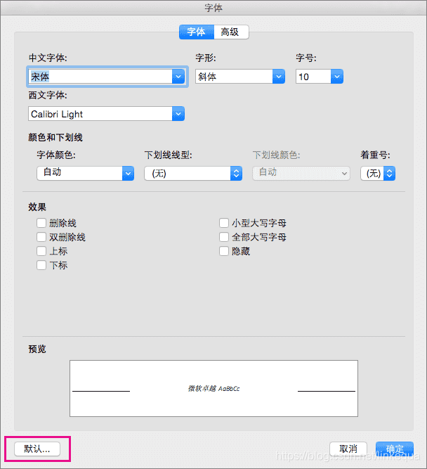 Mac中修改word默认字体 Linkequa的博客 Csdn博客 Mac Word 默认字体