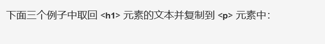 下面三个例子中取回  元素的文本并复制到  元素中：