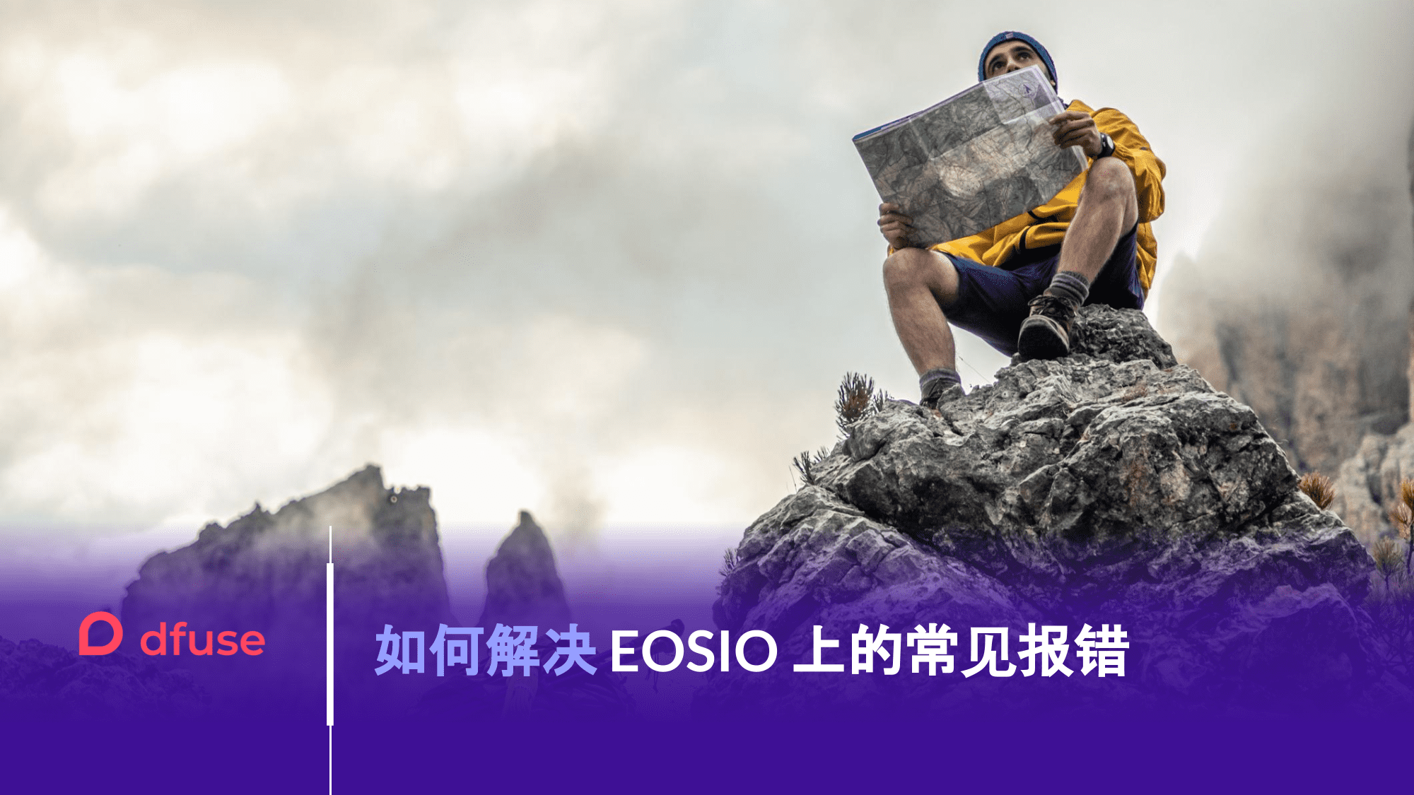 如何解决 EOSIO 上的常见报错