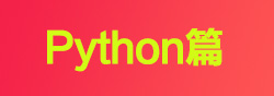 Python篇