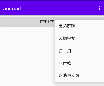 Android菜单详解——实战微信菜单移动开发weixin43927892的博客-