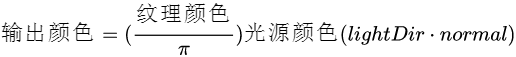 输出颜色=(\frac{纹理颜色}{\pi})光源颜色(lightDir \cdot normal)