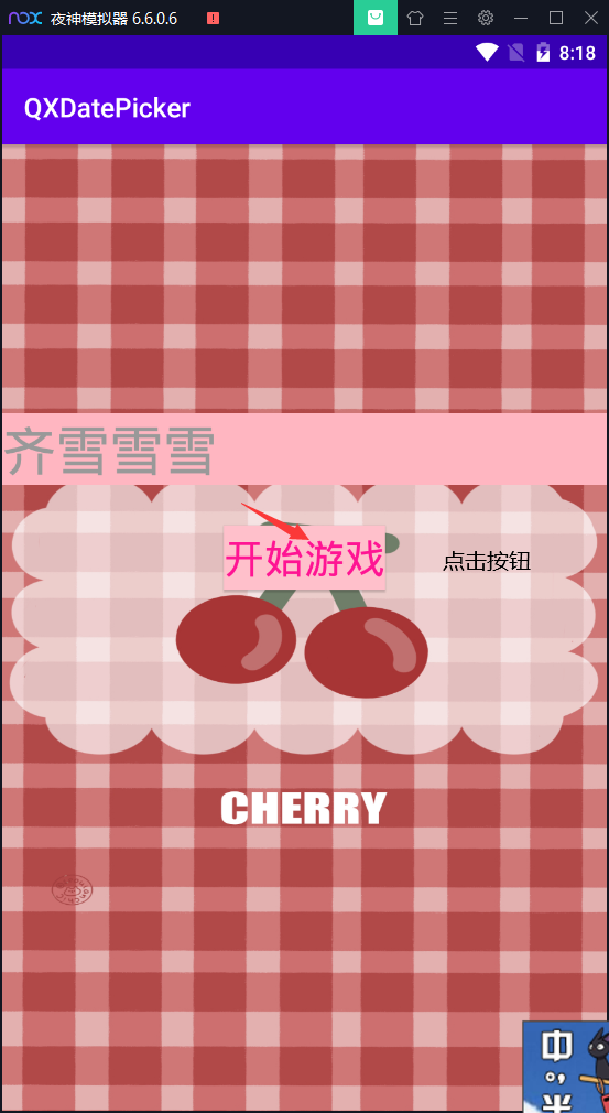 Android学习--02（猜猜我的星座App+Android常用控件+App间通信+跳转页面）java一个脱发少女的日常-
