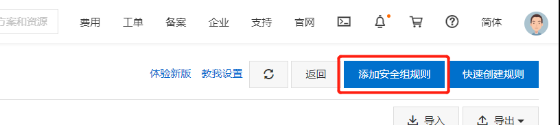 添加安全组规则