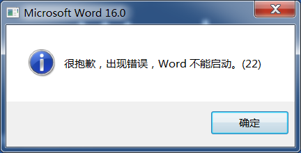 很抱歉出现错误word不能启动超简单解决方法