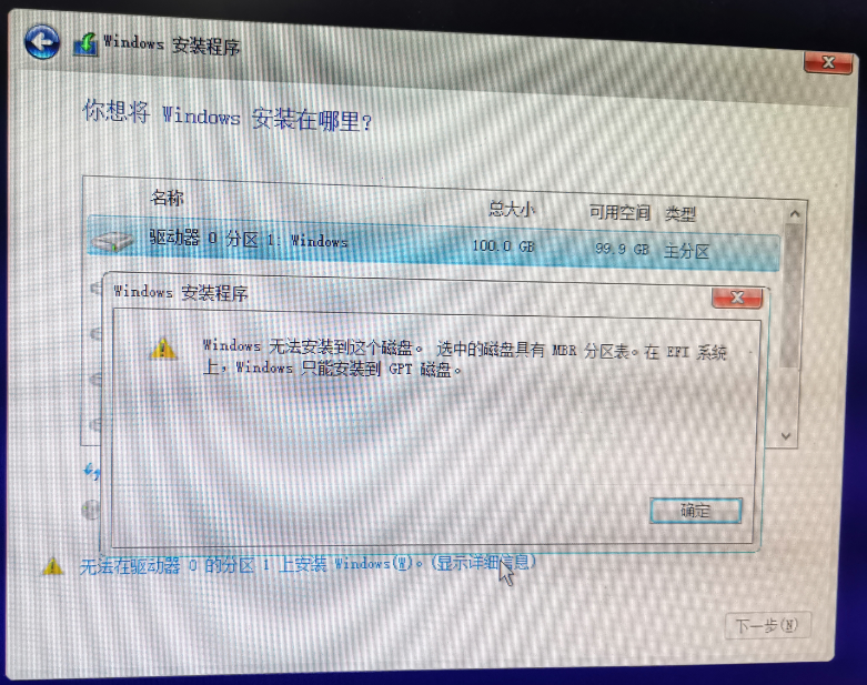 Windows无法安装到这个磁盘 选中的磁盘具有MBR分区表。在EFI系统上,Windows只能安装到GET磁盘。