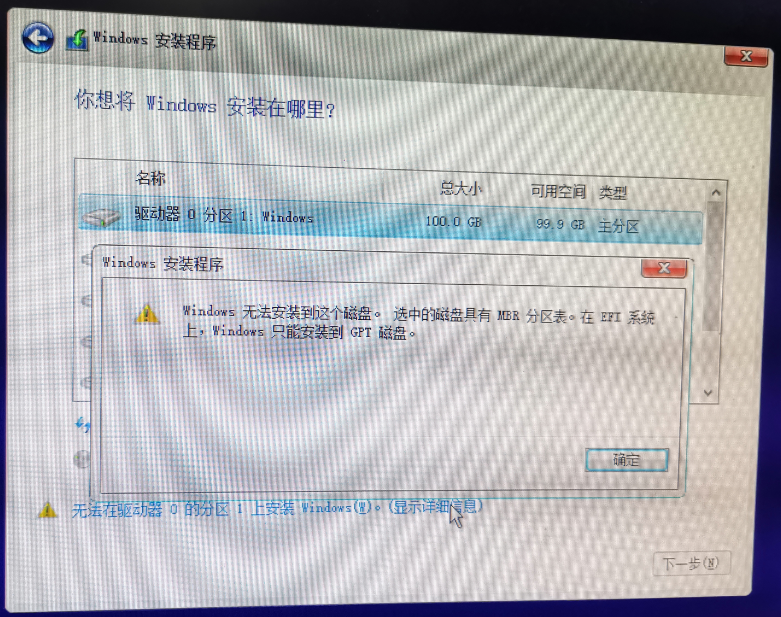 Windows无法安装到这个磁盘 选中的磁盘具有MBR分区表。在EFI系统上，Windows只能安装到GET磁盘。