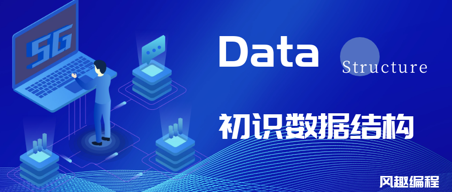 程序员的进阶-深入了解数据结构数据结构与算法qq43629857的博客-