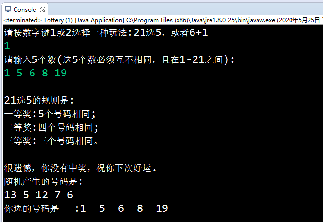 java编写一个彩票开奖的模拟程序.游戏共有两种玩法，一种是21选5，即玩家输入5个1到21内的不重复的数。另外一种玩法是6+1玩法，即要求玩家输入7个整数，代表所购买的彩票号码，最后一个是特码。