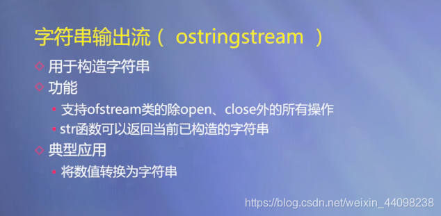 ostringstream(ostringstream效率低)