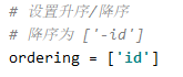 降序为 ordering = ['-id']升序为 ordering = ['id']