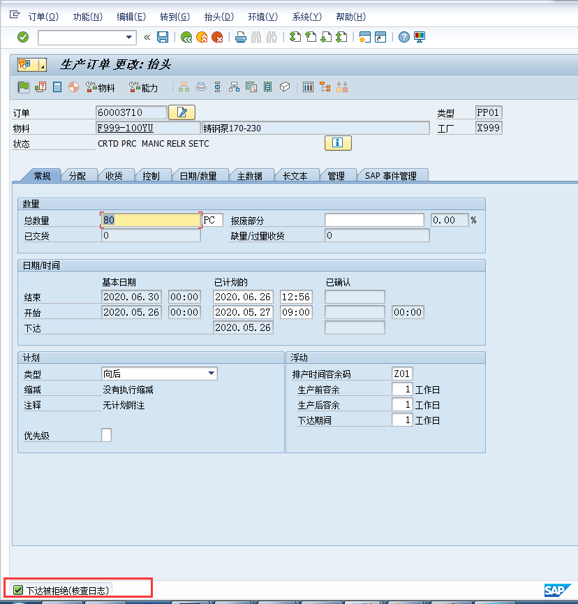 下达被拒绝核查日志消息号C2039_sap生产订单下达被拒绝CSDN博客