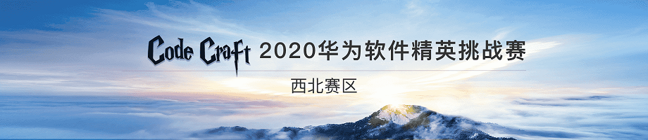 2020华为软件精英挑战赛总结