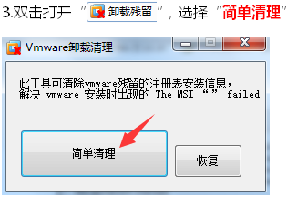 卸载VMware残留的一种方法