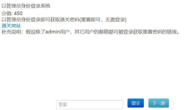 以管理员身份登录系统 分值: 450 以管理员身份登录即可获取通关密码(重置即可，无需登录)php一位进步的搬砖工人的博客-