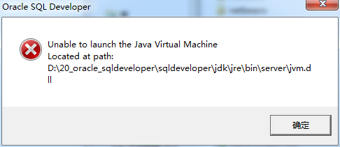 Oracle运行【sqldeveloper.exe】报错：Unable to launch the Java Virtual Machine ...