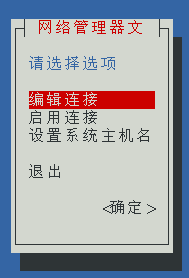 nmtui网卡配置图形界面，中文界面