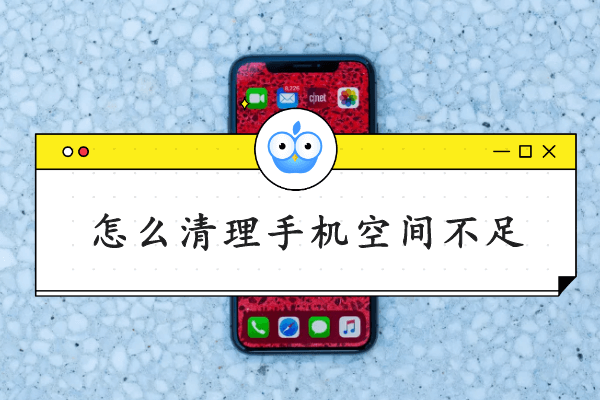 怎么清理手机空间不足