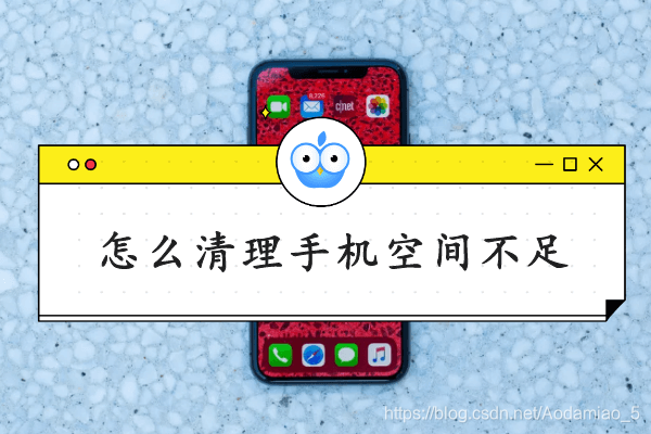 怎么清理手机空间不足