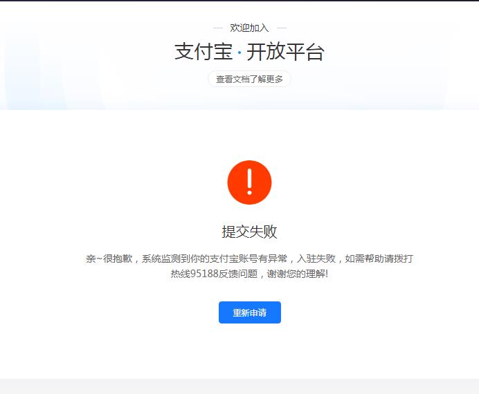 支付宝开发问题：很抱歉，系统监测到你的支付宝账号有异常，入驻失败，如需帮助请拨打热线
