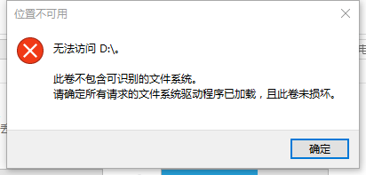 硬盘提示无法访问无法访问的数据恢复方案